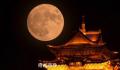 中秋夜上演“超级月亮”
