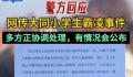 专家回应大同欺凌事件四大质疑 为何校长是学校保护未成年学生的第一责任人