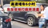 高速堵车6小时 车友坐地打麻将