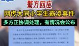 专家回应大同欺凌事件四大质疑 为何校长是学校保护未成年学生的第一责任人