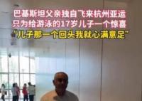 巴基斯坦爸爸飞来杭州为儿子加油 举动感动无数网友