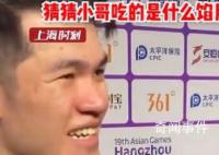 马来西亚选手亚运会第一次尝到月饼 表示非常好吃