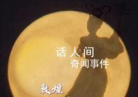 敦煌月下漫舞 转给你所牵挂的人