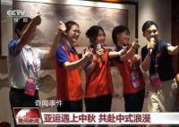 亚运遇上中秋 共赴中式浪漫