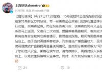 上海地铁回应工作人员呵斥农民工 现场比较嘈杂造成部分乘客误解为呵斥