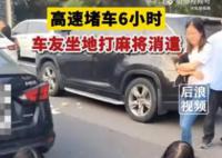 高速堵车6小时 车友坐地打麻将