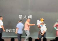 男子因爱国冲上舞台打奥特曼 演出多次第一次遇见这种情况