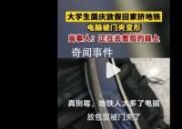 大学生放假挤地铁电脑被门夹变形 当事人已经去电脑售后了