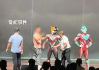 上台推搡奥特曼演员的男子疑醉酒 引发网友关注