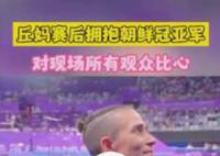 丘妈赛后拥抱冠亚军 真诚感谢中国和李宁