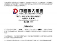 恒大:许家印已被依法采取强制措施
