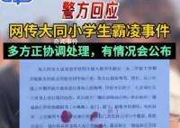 专家回应大同欺凌事件四大质疑 为何校长是学校保护未成年学生的第一责任人