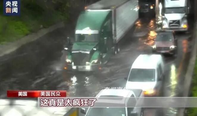 纽约因极端降雨天气进入紧急状态 多地机场也因降雨天气出现大面积航班延误和取消