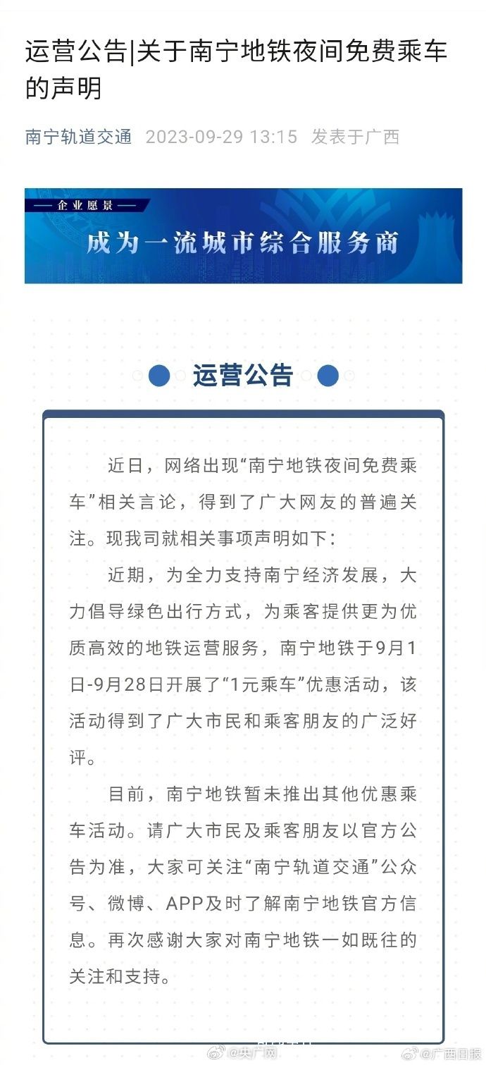 南宁地铁辟谣夜间免费乘车 得到了广大网友的普遍关注