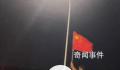 凌晨堵在高速孩子们挥国旗放歌 目击者看到：这一幕堵车的疲劳都消失了
