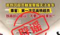 高铁因超员报警无法发车系假消息 画面为移花接木拼凑而成