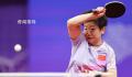 亚运会乒乓球女单4强诞生 中国队占据两席
