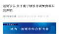 南宁地铁辟谣夜间免费乘车 得到了广大网友的普遍关注