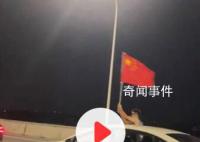 凌晨堵在高速孩子们挥国旗放歌 目击者看到：这一幕堵车的疲劳都消失了