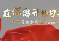 纪念,为了笃定前行
