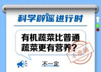 有机蔬菜比普通蔬菜更有营养?