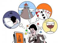 为什么觉得假期越休息越累 如何避免假期综合征