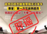 高铁因超员报警无法发车系假消息 画面为移花接木拼凑而成