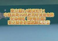 张之臻夺冠全场大合唱歌唱祖国 引发全场大合唱
