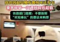 高铁因超员触发警报无法发车 铁路提醒大家不要买短乘长