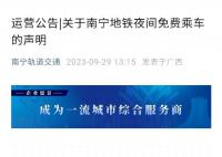 南宁地铁辟谣夜间免费乘车 得到了广大网友的普遍关注