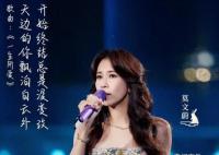莫文蔚开口梦回《大话西游》 在央视中秋晚会上演唱《一生所爱》