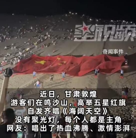 游客在敦煌鸣沙山齐唱《海阔天空》 高举五星红旗