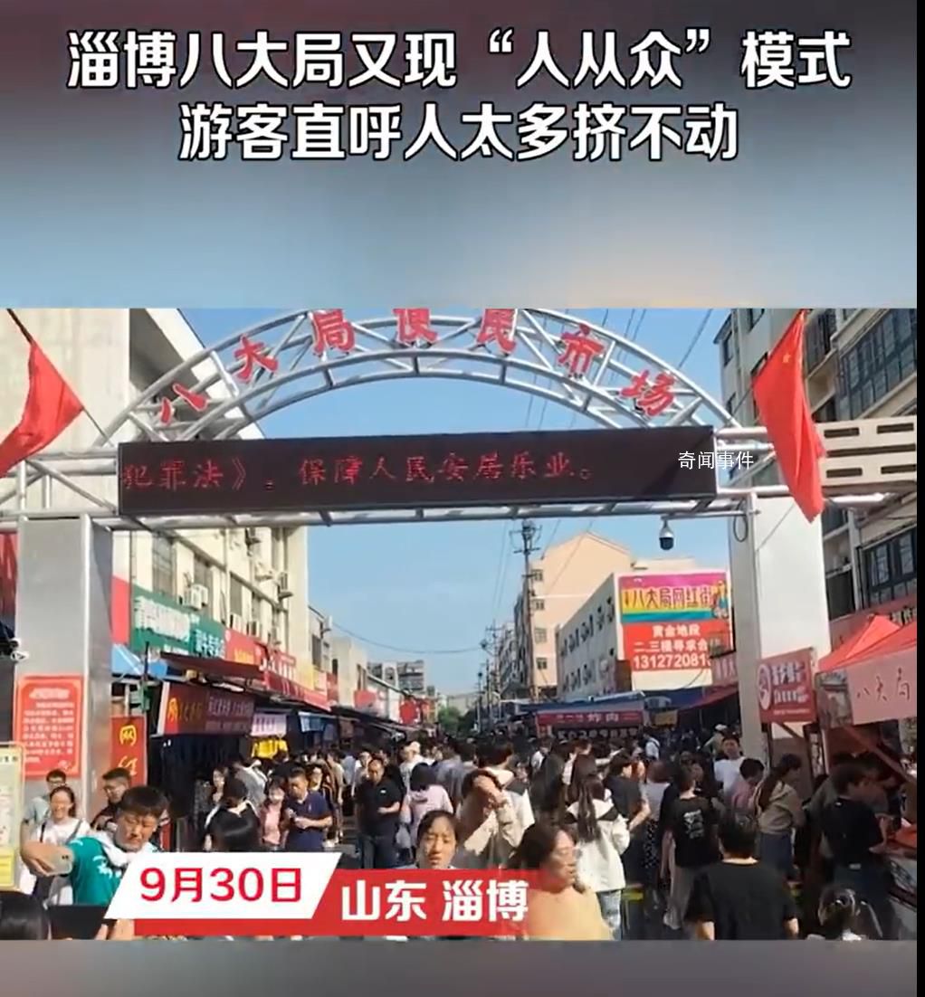 淄博八大局又挤到水泄不通了 500米左右的路线走了差不多一个小时