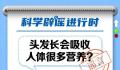 头发长会吸收人体很多营养?