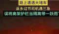 男子堵车着急小便坠下高架桥 检查结果无生命危险