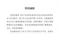 西北师大保研资格被收回学生发声 部分已通过面试的学生被取消保研资格