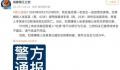 警方辟谣司机因吐痰引冲突被杀 请不信谣不传谣