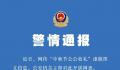 男子以女性口吻编造公公收礼被拘 警方提示：网络不是法外之地