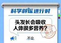 头发长会吸收人体很多营养?