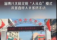 淄博八大局又挤到水泄不通了 500米左右的路线走了差不多一个小时