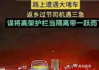 男子堵车着急小便坠下高架桥 检查结果无生命危险