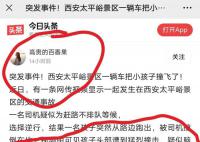 西安交警辟谣景区儿童被撞 视频中事故发生时间为2023年7月23日