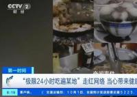 “极限24小时吃遍某地”火了
