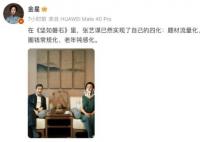 金星评价坚如磐石 张艺谋已然实现了自己的四化