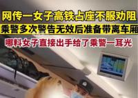 女子高铁占座不听劝掌掴乘警 案件正在进一步办理中