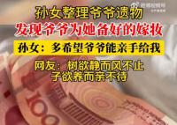 爷爷病逝前为孙女准备1万元嫁妆 太令人感到了