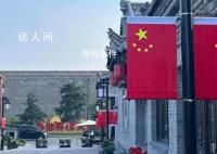 全国各地红旗飘:满眼尽是中国红