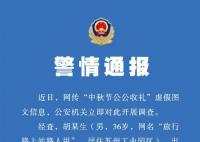 男子以女性口吻编造公公收礼被拘 警方提示：网络不是法外之地