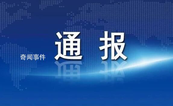 云南多名干部双节值班脱岗被通报