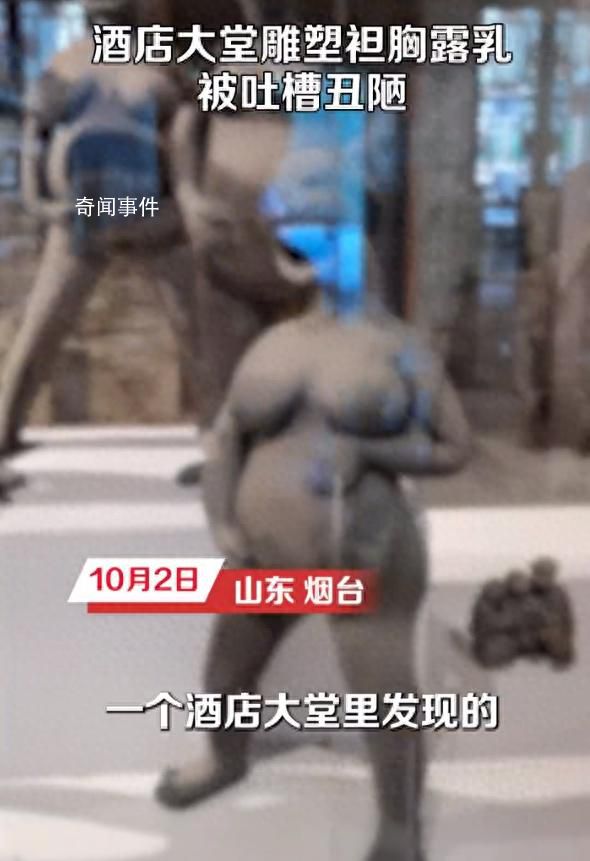 酒店大堂雕塑袒胸露乳被吐槽 不知其要表达什么